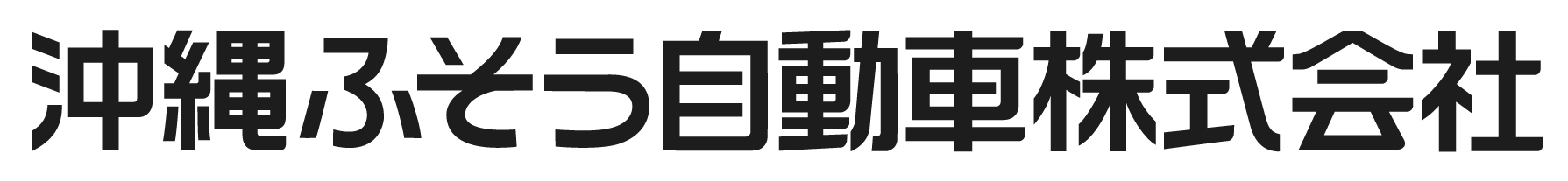 沖縄ふそう自動車株式会社